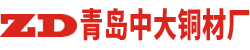 青島中大銅材廠(chǎng)